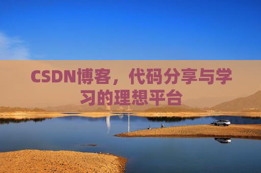 CSDN博客，代码分享与学习的理想平台