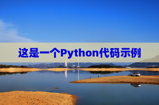 这是一个Python代码示例